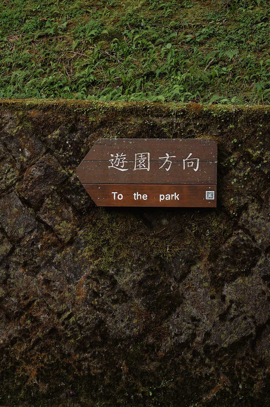 Sign to the park at Alishan National Forest Recreation Area